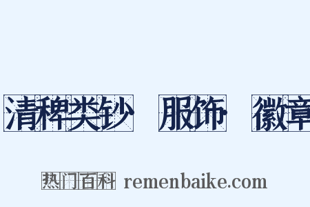 清稗类钞·服饰·徽章是什么意思的图片